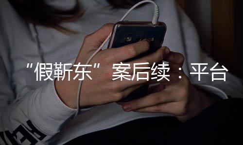 平后续案台出假靳东击 者或手打受害难维权