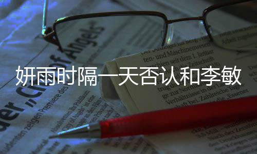 恋爱敏镐和李后辈关系妍雨一天时隔前传闻否认